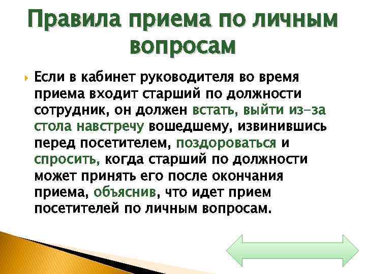 Правила приема по личным вопросам Если в кабинет руководителя во время приема входит старший