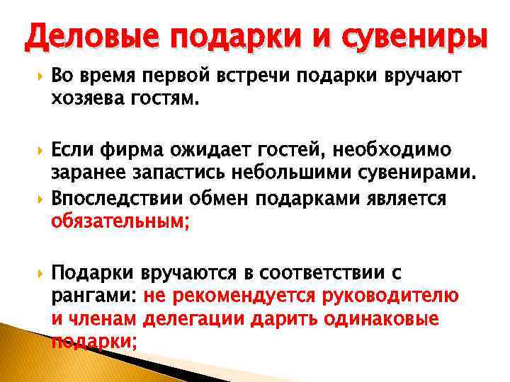 Деловые подарки и сувениры Во время первой встречи подарки вручают хозяева гостям. Если фирма