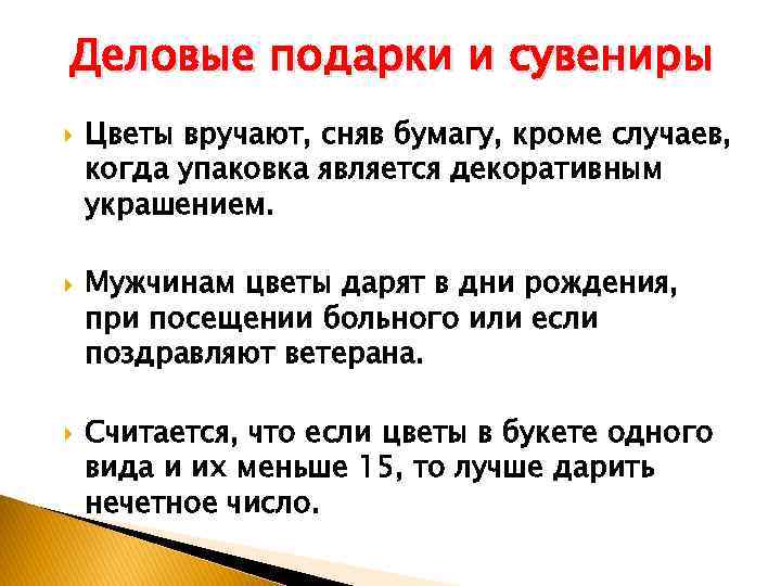 Деловые подарки и сувениры Цветы вручают, сняв бумагу, кроме случаев, когда упаковка является декоративным