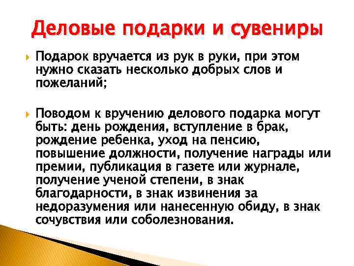 Деловые подарки и сувениры Подарок вручается из рук в руки, при этом нужно сказать