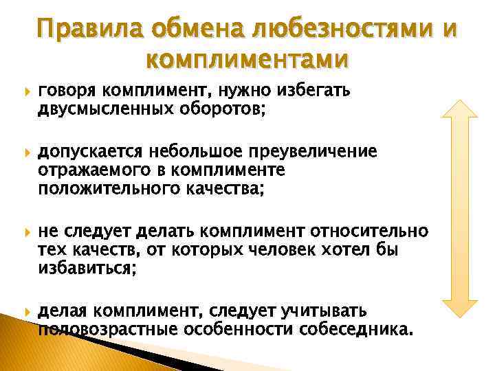 Правила обмена любезностями и комплиментами говоря комплимент, нужно избегать двусмысленных оборотов; допускается небольшое преувеличение