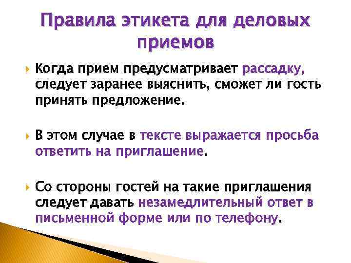 Правила этикета для деловых приемов Когда прием предусматривает рассадку, следует заранее выяснить, сможет ли