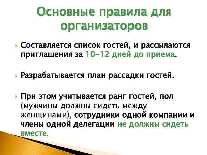 Основные правила для организаторов Составляется список гостей, и рассылаются приглашения за 10 -12 дней