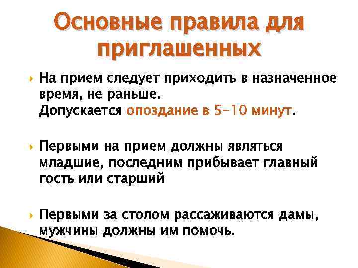 Основные правила для приглашенных На прием следует приходить в назначенное время, не раньше. Допускается