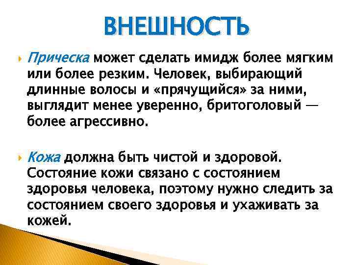 ВНЕШНОСТЬ Прическа может сделать имидж более мягким Кожа должна быть чистой и здоровой. или