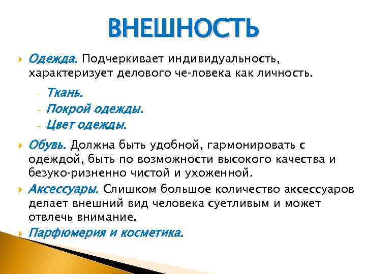 ВНЕШНОСТЬ Одежда. Подчеркивает индивидуальность, характеризует делового че ловека как личность. - Ткань. Покрой одежды.