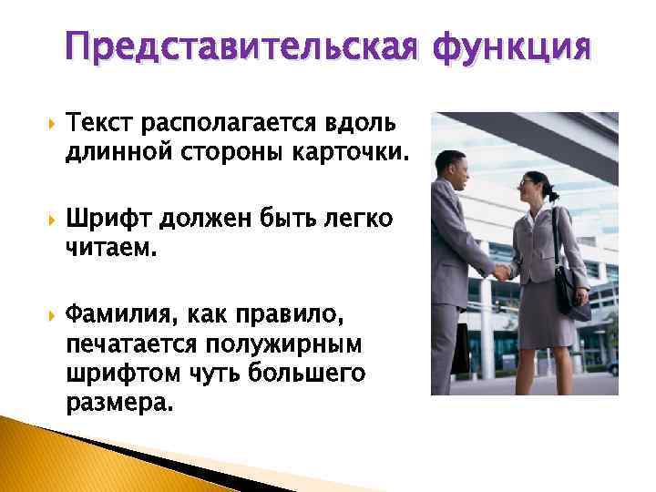 Представительская функция Текст располагается вдоль длинной стороны карточки. Шрифт должен быть легко читаем. Фамилия,