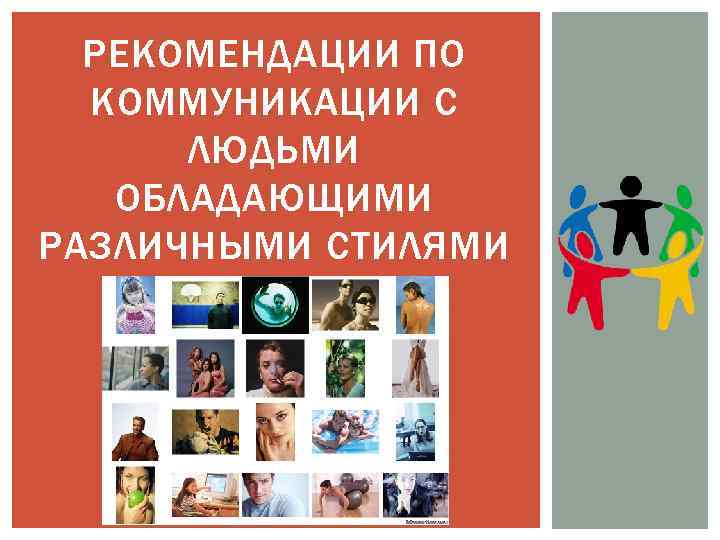 РЕКОМЕНДАЦИИ ПО КОММУНИКАЦИИ С ЛЮДЬМИ ОБЛАДАЮЩИМИ РАЗЛИЧНЫМИ СТИЛЯМИ 