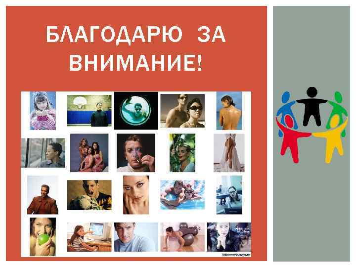 БЛАГОДАРЮ ЗА ВНИМАНИЕ! 