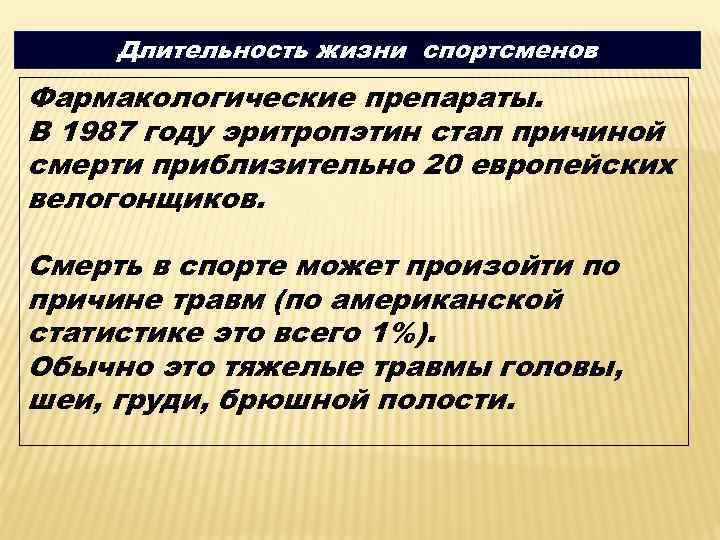 Длительность жизни спортсменов Фармакологические препараты. В 1987 году эритропэтин стал причиной смерти приблизительно 20