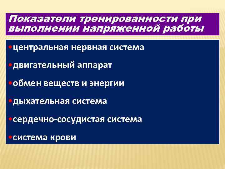 Показатели тренированности при выполнении напряженной работы • центральная нервная система • двигательный аппарат •