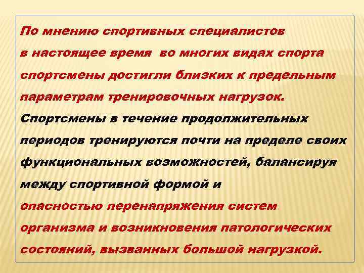 По мнению спортивных специалистов в настоящее время во многих видах спорта спортсмены достигли близких