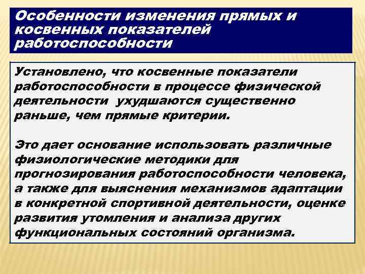Особенности изменения прямых и косвенных показателей работоспособности Установлено, что косвенные показатели работоспособности в процессе
