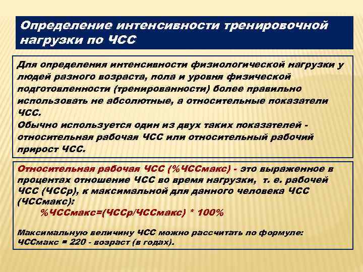 Определение интенсивности тренировочной нагрузки по ЧСС Для определения интенсивности физиологической нагрузки у людей разного