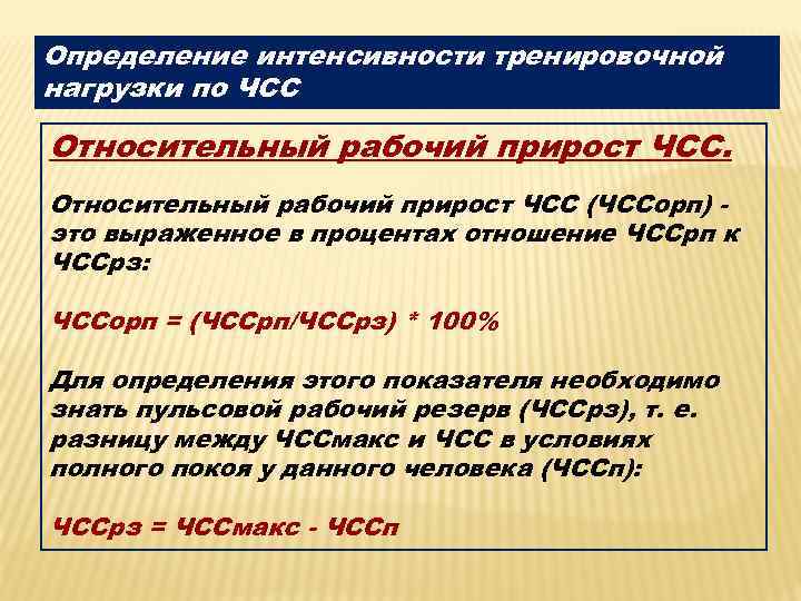 Определение интенсивности тренировочной нагрузки по ЧСС Относительный рабочий прирост ЧСС (ЧССорп) это выраженное в