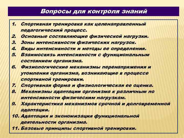 Вопросы для контроля знаний 1. Спортивная тренировка как целенаправленный педагогический процесс. 2. Основные составляющие