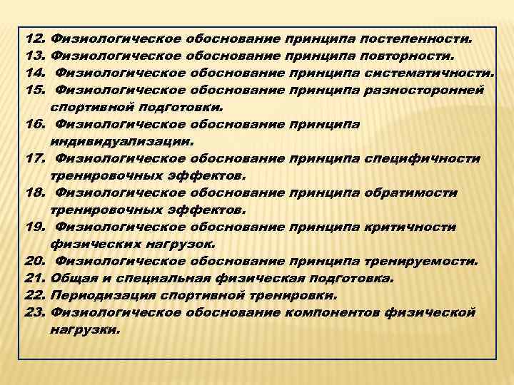 12. Физиологическое обоснование принципа постепенности. 13. Физиологическое обоснование принципа повторности. 14. Физиологическое обоснование принципа
