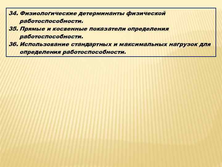 34. Физиологические детерминанты физической работоспособности. 35. Прямые и косвенные показатели определения работоспособности. 36. Использование