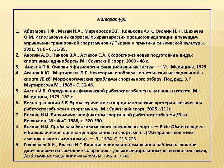 Литература 1. Абрамова Т. Ф. , Магай И. А. , Мартиросов Э. Г. ,