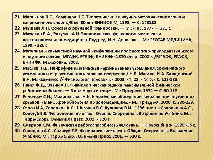 21. Мартынов B. C. , Хоменков JI. C. Теоретические и научно-методические аспекты современного спорта.