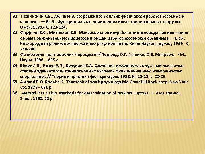 31. Тихвинский С. Б. , Аулик И. В. современное понятие физической работоспособности человека. —
