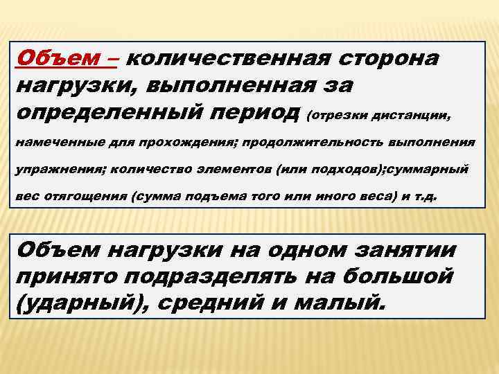Объем – количественная сторона нагрузки, выполненная за определенный период (отрезки дистанции, намеченные для прохождения;