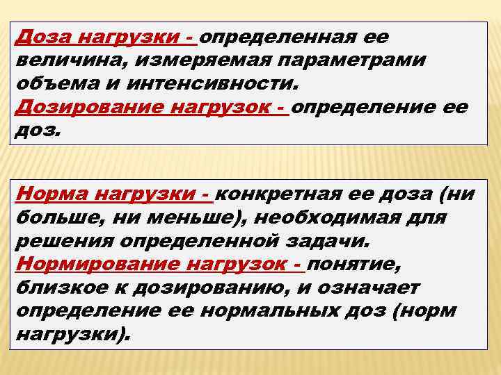 Доза нагрузки - определенная ее величина, измеряемая параметрами объема и интенсивности. Дозирование нагрузок -