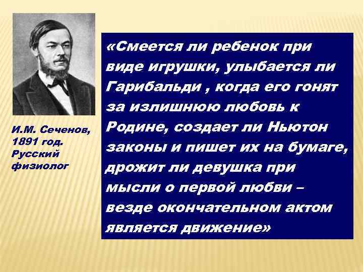И. М. Сеченов, 1891 год. Русский физиолог «Смеется ли ребенок при виде игрушки, улыбается