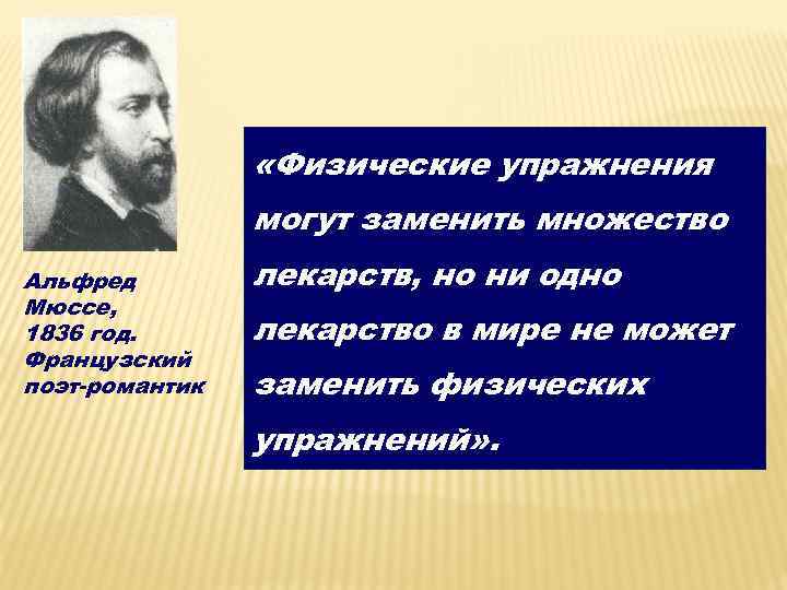  «Физические упражнения могут заменить множество Альфред Мюссе, 1836 год. Французский поэт-романтик лекарств, но