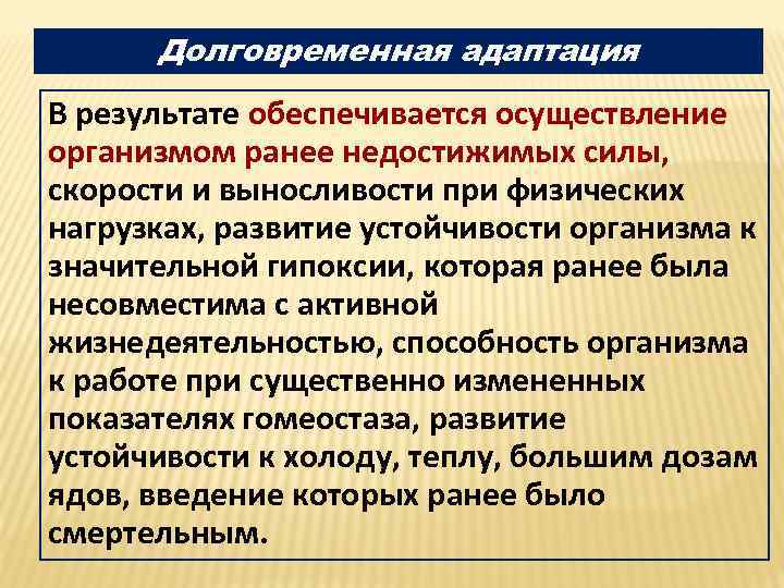 Долговременная адаптация В результате обеспечивается осуществление организмом ранее недостижимых силы, скорости и выносливости при
