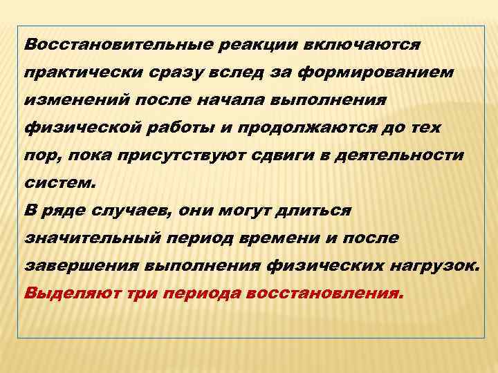 Восстановительные реакции включаются практически сразу вслед за формированием изменений после начала выполнения физической работы
