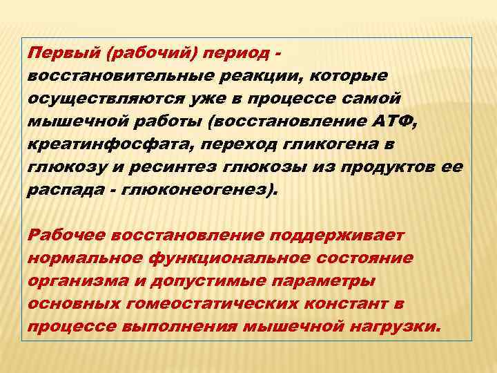 Первый (рабочий) период восстановительные реакции, которые осуществляются уже в процессе самой мышечной работы (восстановление