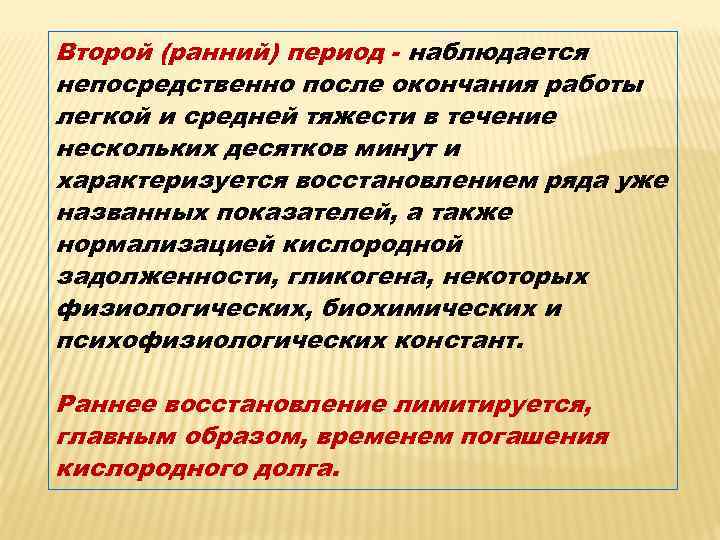 Второй (ранний) период - наблюдается непосредственно после окончания работы легкой и средней тяжести в