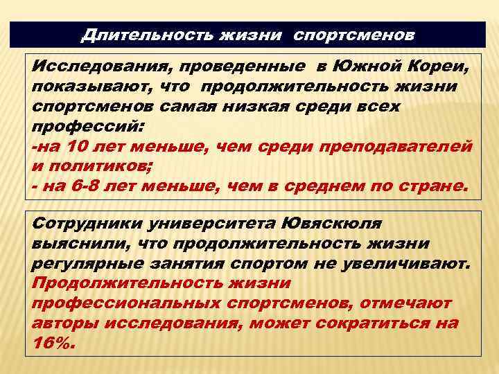 Длительность жизни спортсменов Исследования, проведенные в Южной Кореи, показывают, что продолжительность жизни спортсменов самая
