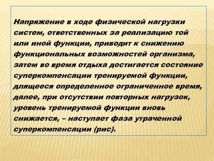 Напряжение в ходе физической нагрузки систем, ответственных за реализацию той или иной функции, приводит