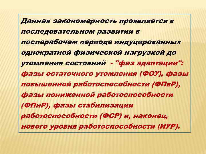 Данная закономерность проявляется в последовательном развитии в послерабочем периоде индуцированных однократной физической нагрузкой до