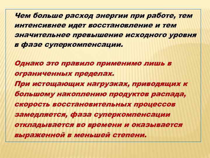 Чем больше расход энергии при работе, тем интенсивнее идет восстановление и тем значительнее превышение