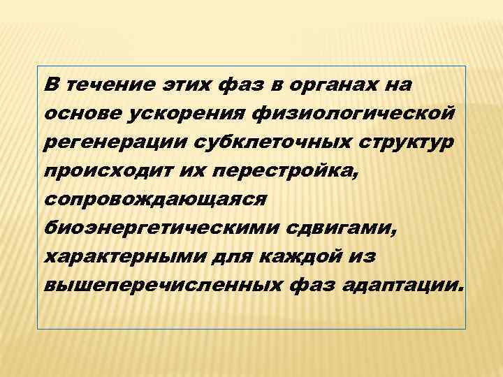 В течение этих фаз в органах на основе ускорения физиологической регенерации субклеточных структур происходит