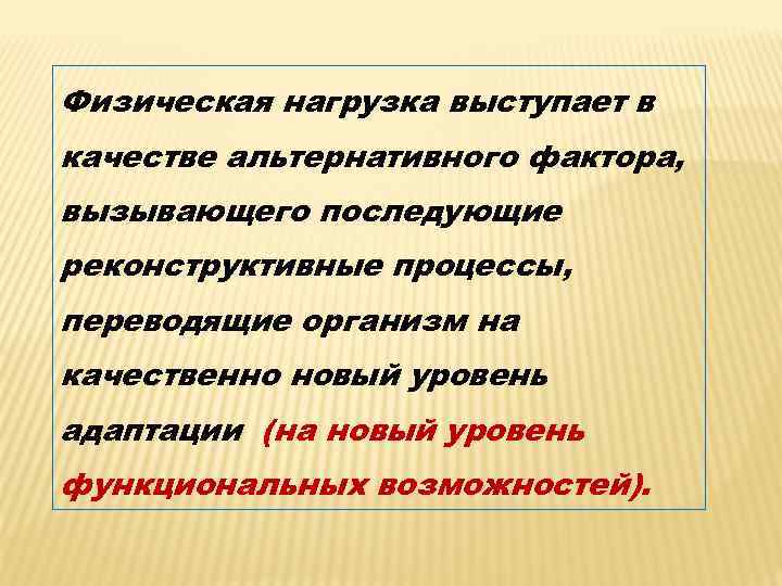 Физическая нагрузка выступает в качестве альтернативного фактора, вызывающего последующие реконструктивные процессы, переводящие организм на