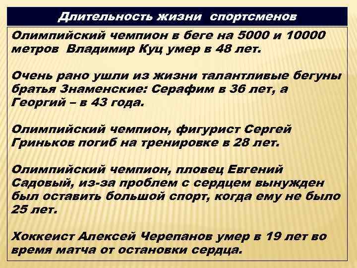 Длительность жизни спортсменов Олимпийский чемпион в беге на 5000 и 10000 метров Владимир Куц