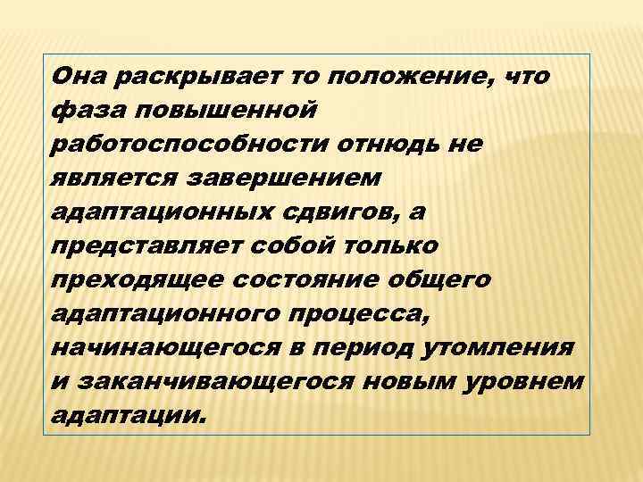 Она раскрывает то положение, что фаза повышенной работоспособности отнюдь не является завершением адаптационных сдвигов,