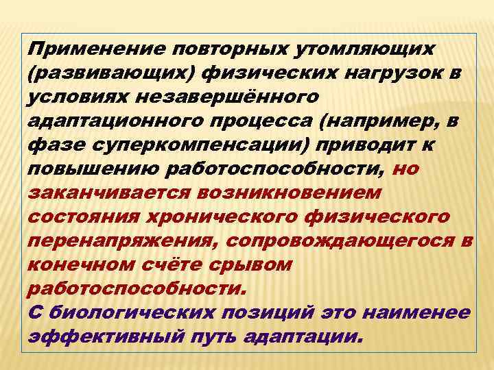 Применение повторных утомляющих (развивающих) физических нагрузок в условиях незавершённого адаптационного процесса (например, в фазе