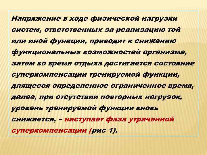 Напряжение в ходе физической нагрузки систем, ответственных за реализацию той или иной функции, приводит