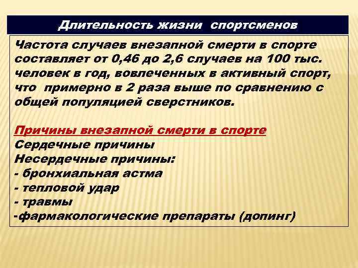 Длительность жизни спортсменов Частота случаев внезапной смерти в спорте составляет от 0, 46 до