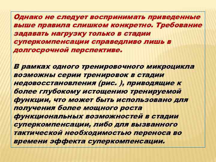 Однако не следует воспринимать приведенные выше правила слишком конкретно. Требование задавать нагрузку только в
