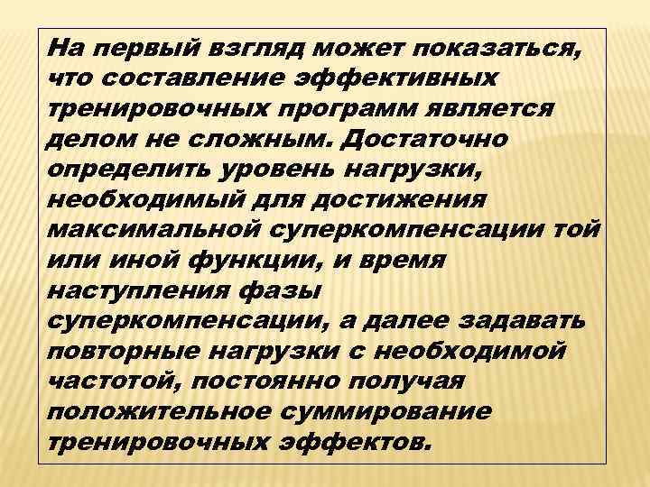 На первый взгляд может показаться, что составление эффективных тренировочных программ является делом не сложным.
