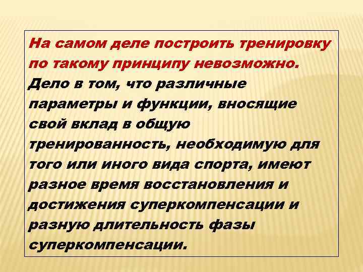 На самом деле построить тренировку по такому принципу невозможно. Дело в том, что различные