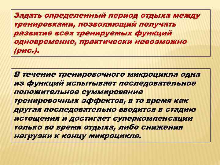 Задать определенный период отдыха между тренировками, позволяющий получать развитие всех тренируемых функций одновременно, практически