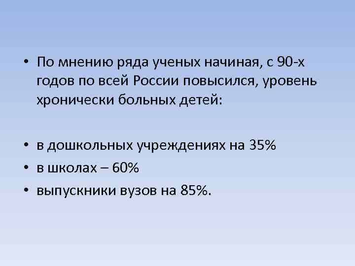  • По мнению ряда ученых начиная, с 90 -х годов по всей России