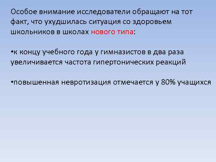 Особое внимание исследователи обращают на тот факт, что ухудшилась ситуация со здоровьем школьников в